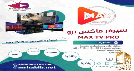 اشتراك ماكس برو